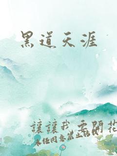 黑道天涯