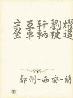 宋亚轩刘耀文乘坐车辆被追尾