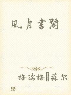 风月书阁