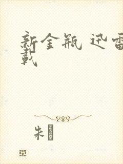 新金瓶 迅雷下载