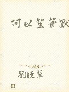 何以笙箫默续集