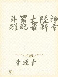 斗罗大陆神界大杂配最新章节