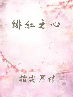 绯红之心