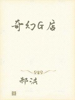 奇幻G店