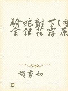 骑蛇难下(双)金银花露原文