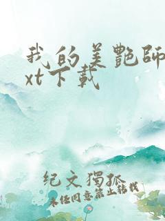 我的美艳师娘txt下载