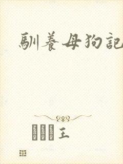 驯养母狗记
