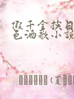 假千金挨日记暮色酒歌小说免费