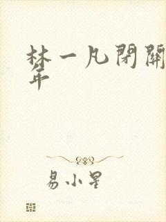 林一凡闭关十万年