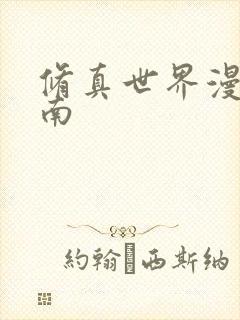 修真世界漫游指南