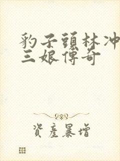 豹子头林冲日扈三娘传奇