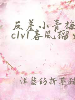 反差小青梅不经c1v1春风榴火