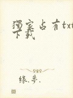 独家占有txt下载