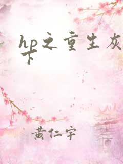 hp之重生灰猊下
