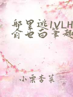 哪里逃1VLH俞也白笔趣阁