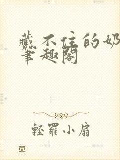 藏不住的奶香 笔趣阁