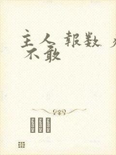 主人 报数 疼 不敢