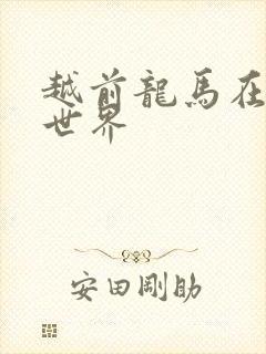 越前龙马在猎人世界