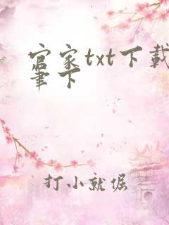 官家txt下载笔下