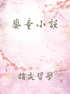 娈童小说
