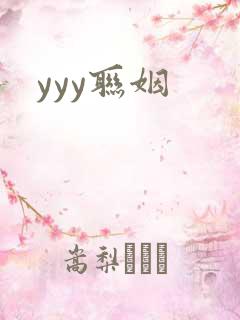 yyy联姻