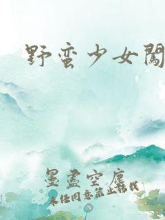 野蛮少女闯校园