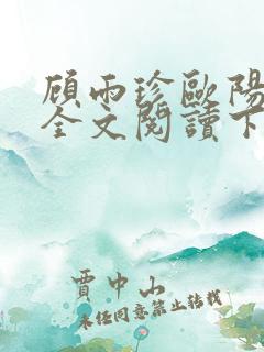 顾雨珍欧阳君昊全文阅读下载