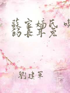 苏家嫡氏 吃肉的长耳兔