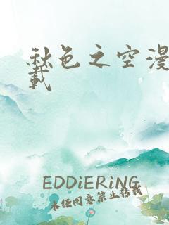 秋色之空漫画下载