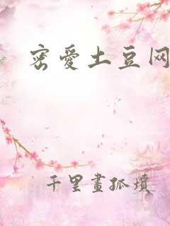 密爱土豆网