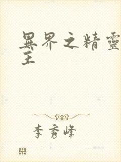 异界之精灵大领主