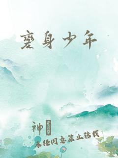 变身少年