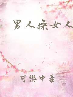 男人操女人小说