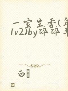 一室生香(年代1v2)by碎碎平安