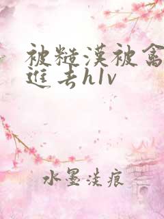 被糙汉被禽哭尿进去h1v