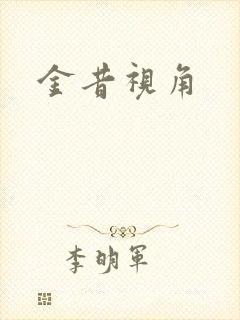 金昔视角