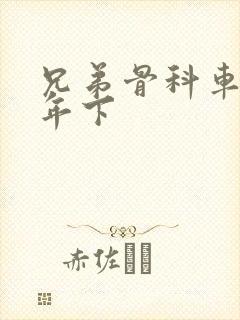 兄弟骨科车RH年下