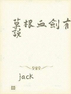 草根血剑有声小说