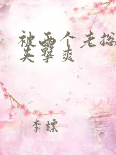 被两个老总前后夹击爽