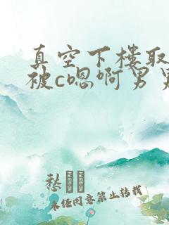 真空下楼取快递被c嗯啊男男