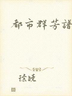都市群芳谱小说