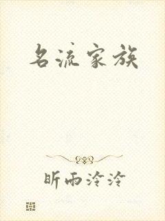 名流家族