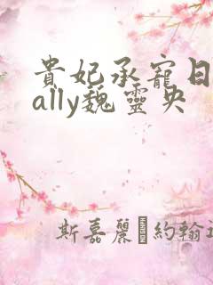 贵妃承宠日常cally魏灵央