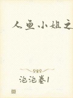 人鱼小姐之幸福