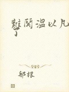 难哄温以凡我硬了