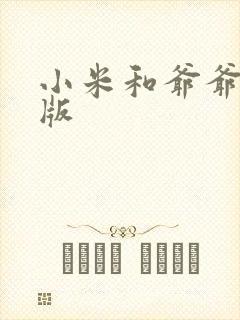 小米和爷爷完整版