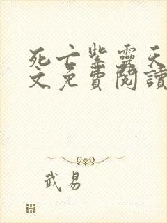 死亡紫灵天使全文免费阅读