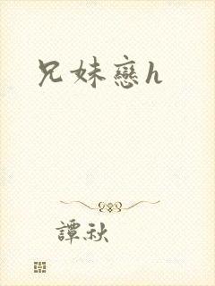 兄妹恋h