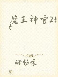 魔王神官2txt