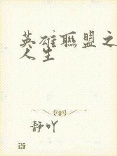 英雄联盟之职业人生